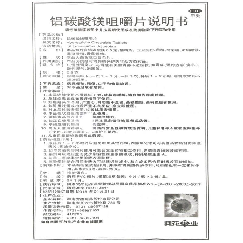 鋁碳酸鎂咀嚼片(方盛)包裝縮略圖4