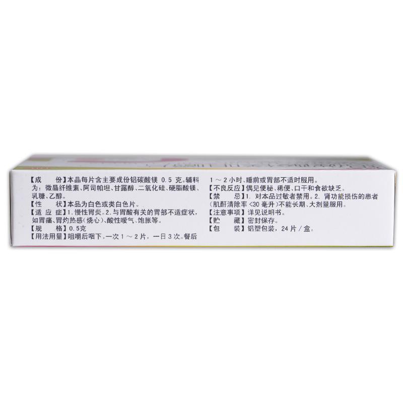 鋁碳酸鎂咀嚼片(頂安)包裝縮略圖1