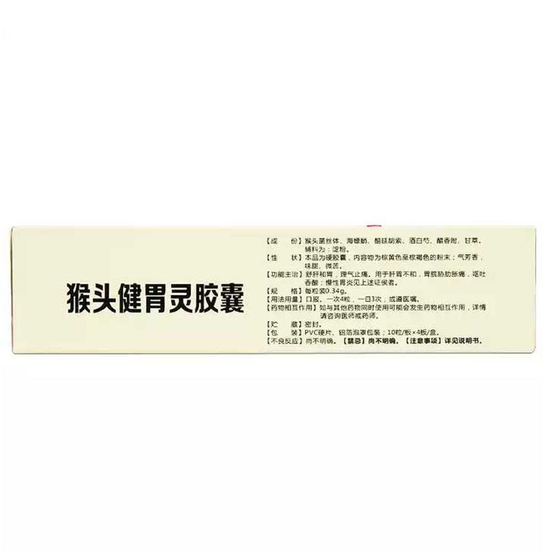 猴頭健胃靈膠囊(新匯)包裝縮略圖2
