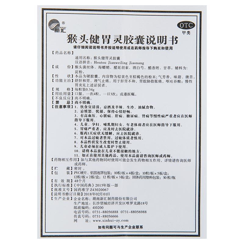 猴頭健胃靈膠囊(新匯)包裝縮略圖3