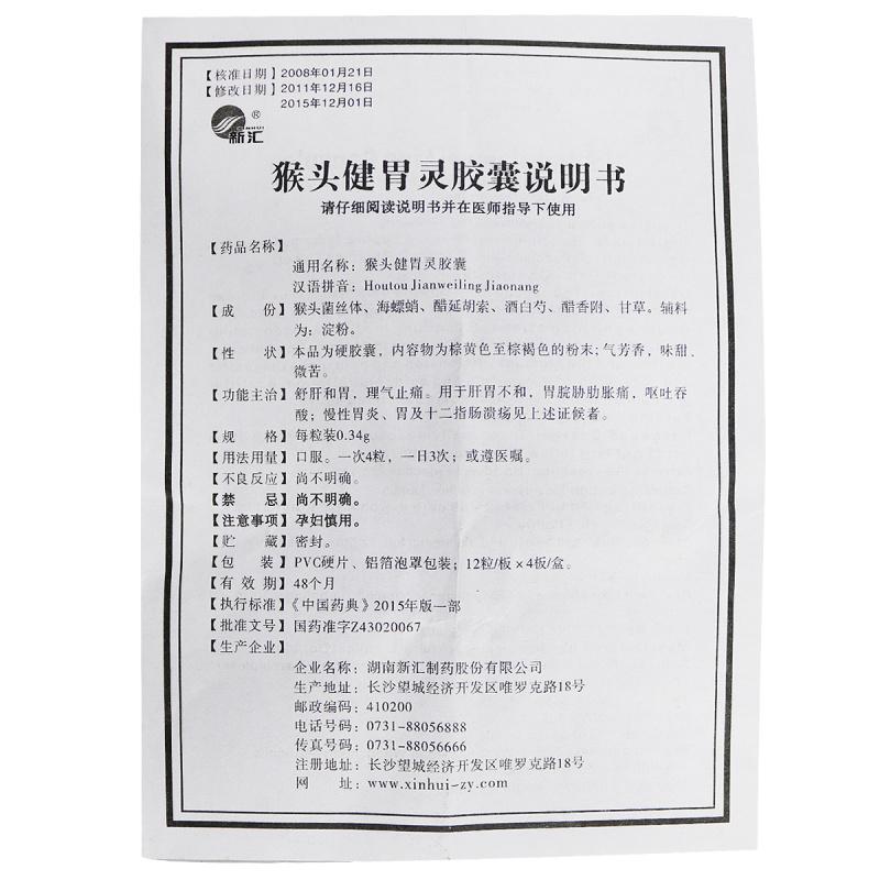 猴頭健胃靈膠囊(新匯)包裝縮略圖3