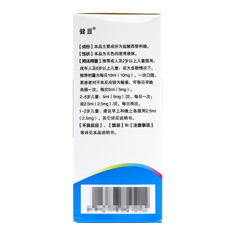 鹽酸西替利嗪口服溶液(健顯)包裝縮略圖1