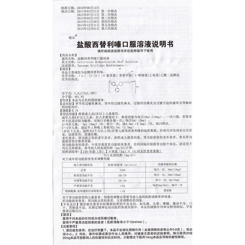 鹽酸西替利嗪口服溶液(健顯)包裝縮略圖3