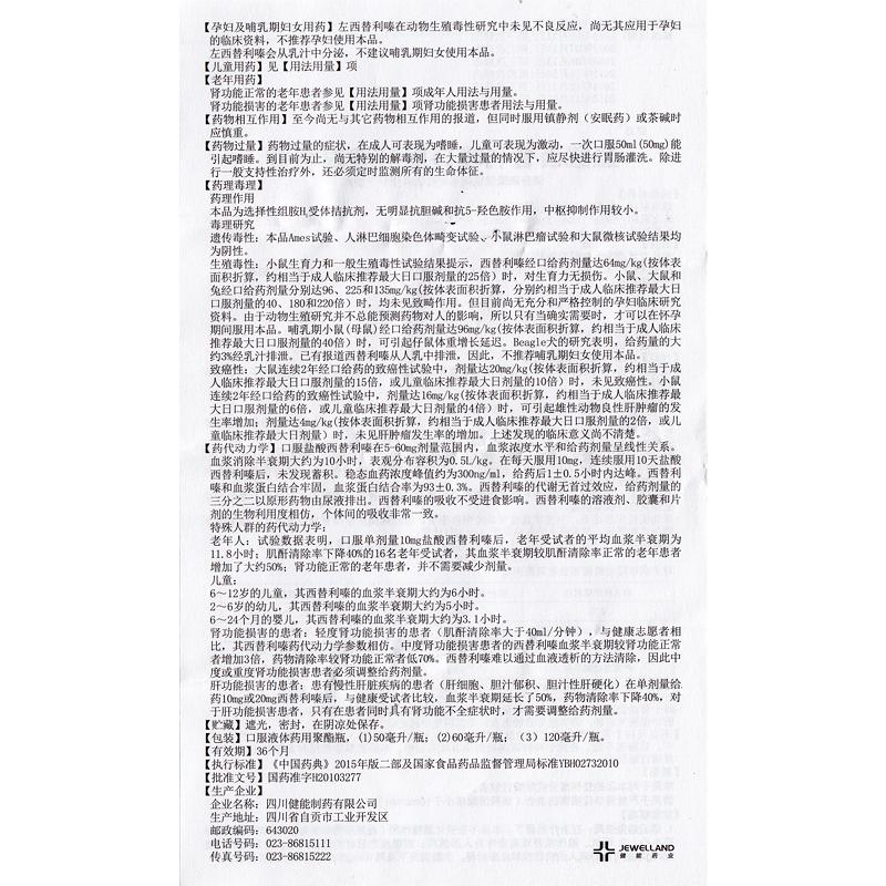 鹽酸西替利嗪口服溶液(健顯)包裝縮略圖4