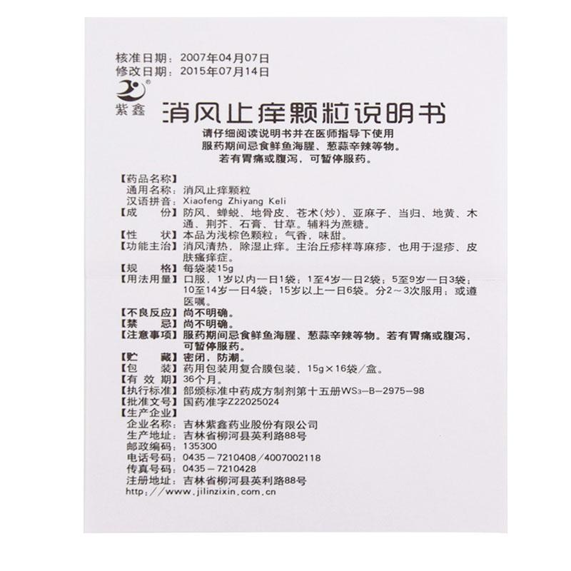 消風止癢顆粒(紫鑫)包裝縮略圖3