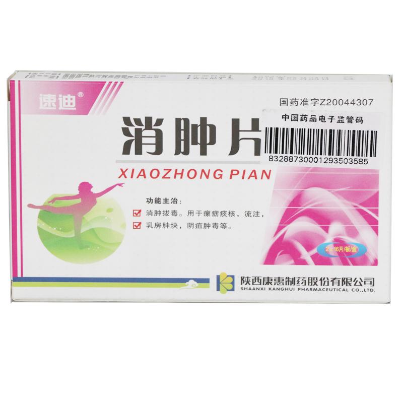 消腫片(速迪)