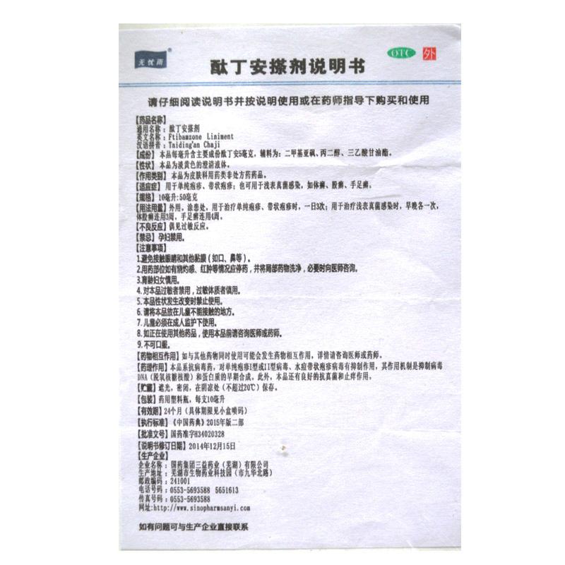 酞丁安搽劑(無憂雨)包裝縮略圖3