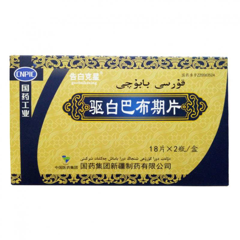 驅白巴布期片(國藥)