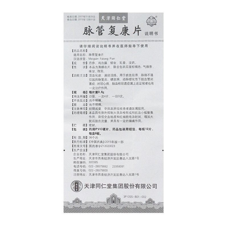 脈管復康片(太陽)包裝縮略圖4