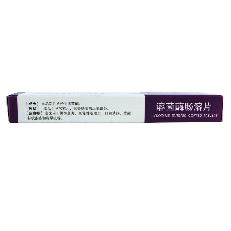 溶菌酶腸溶片(來索銳)包裝縮略圖4