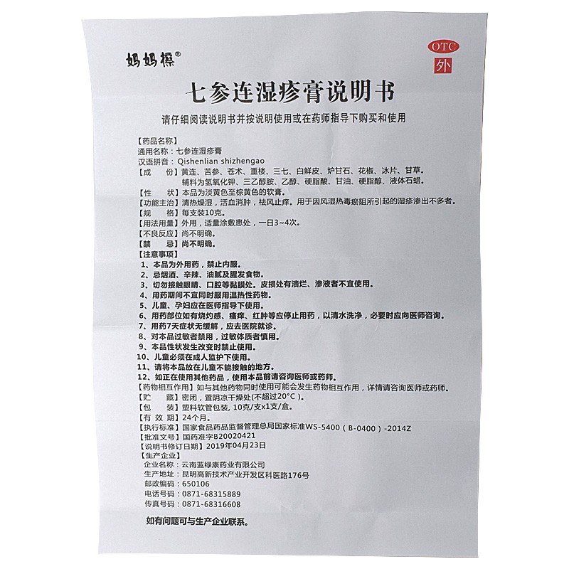 七參連濕疹膏(媽媽擦)包裝縮略圖4