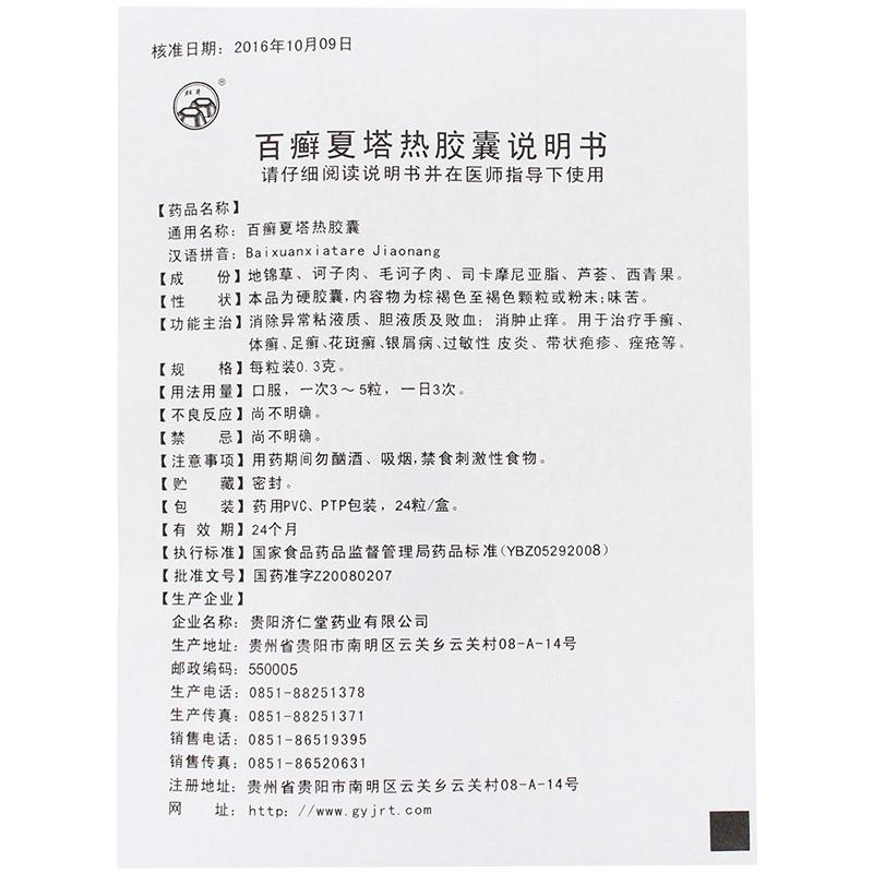 百癬夏塔熱膠囊(雙井)包裝縮略圖4
