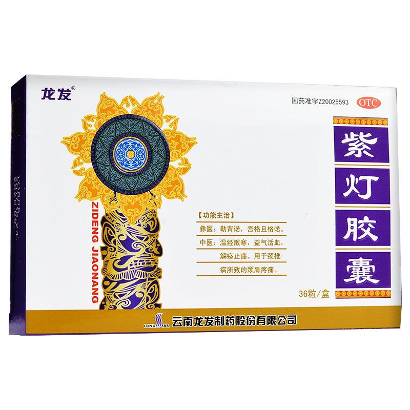 紫燈膠囊(龍發(fā))
