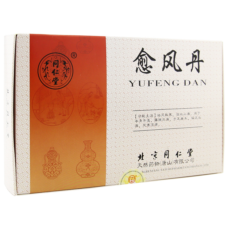 愈風丹(同仁堂)