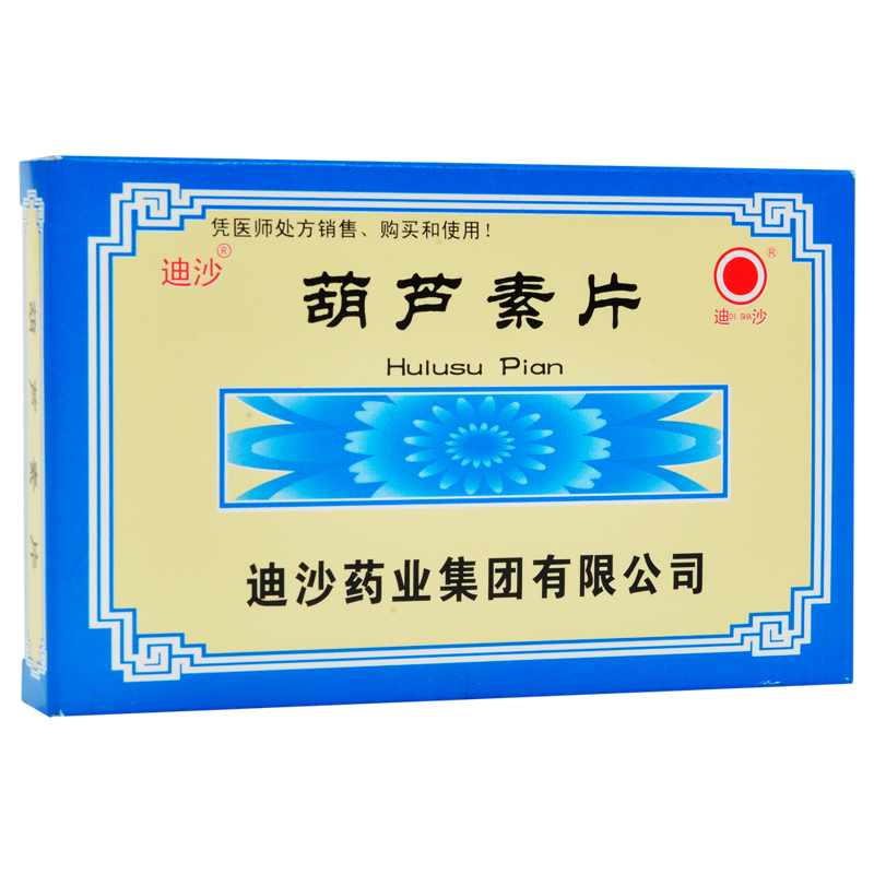 葫蘆素片(迪沙)