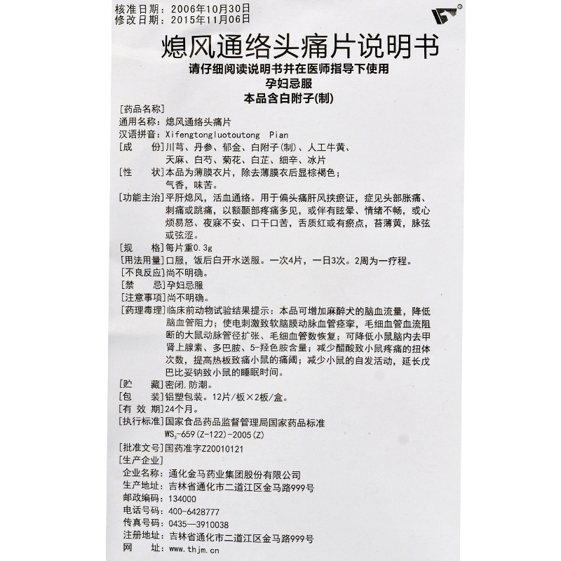 熄風(fēng)通絡(luò)頭痛片(金馬)包裝縮略圖5
