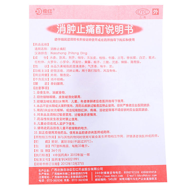 消腫止痛酊(花紅)包裝縮略圖5