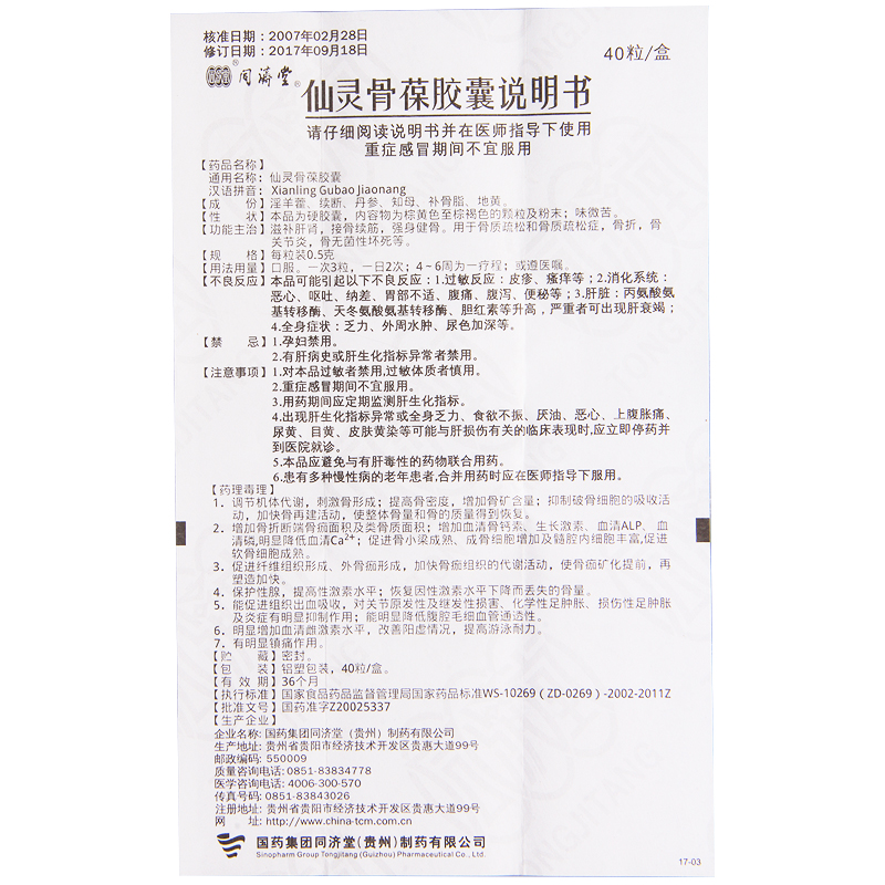 仙靈骨葆膠囊(同濟堂)包裝縮略圖5