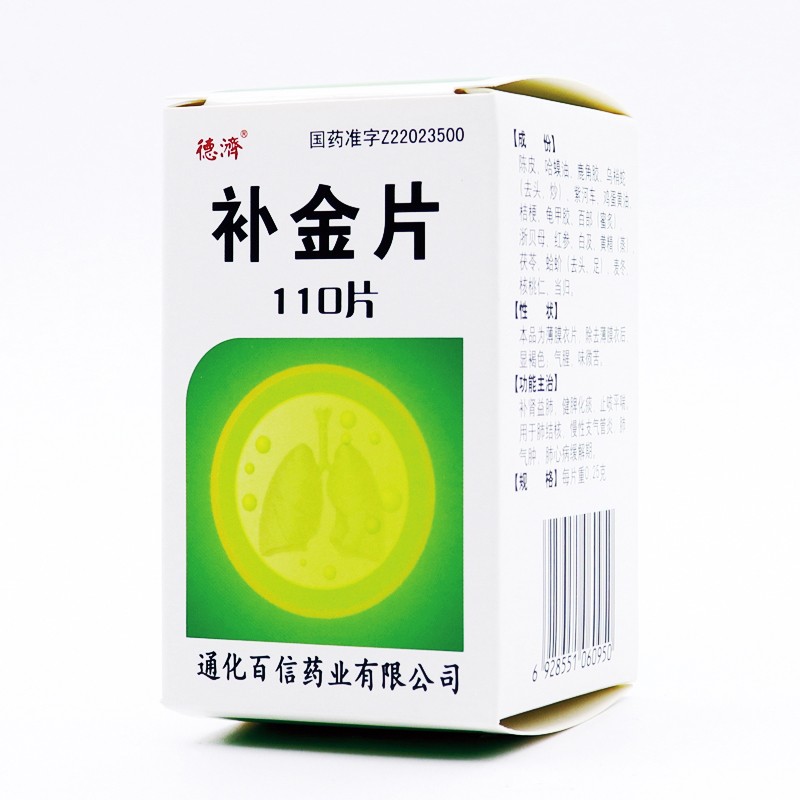 補金片(德濟)