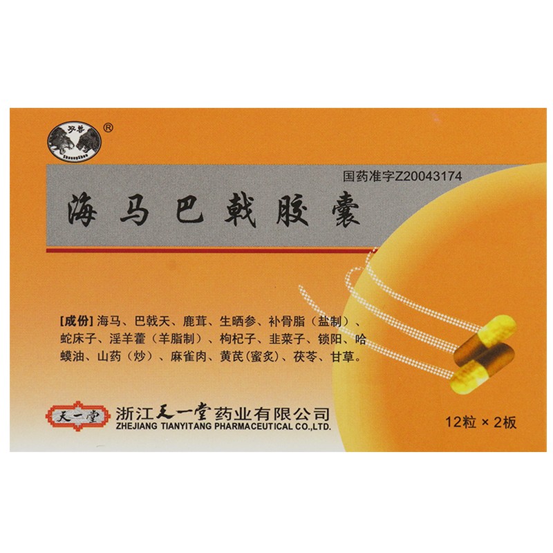 海馬巴戟膠囊(雙獸)包裝縮略圖3