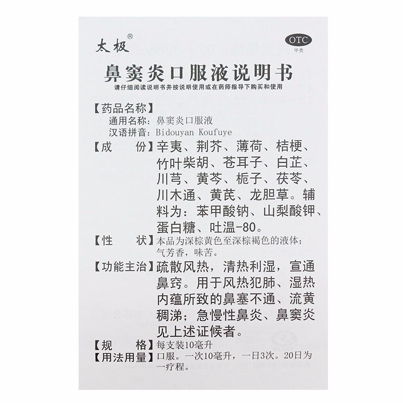 鼻竇炎口服液(太極)包裝縮略圖4
