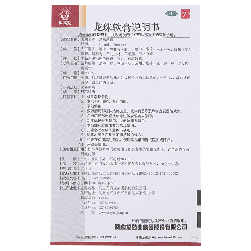 龍珠軟膏(馬應龍)包裝縮略圖3