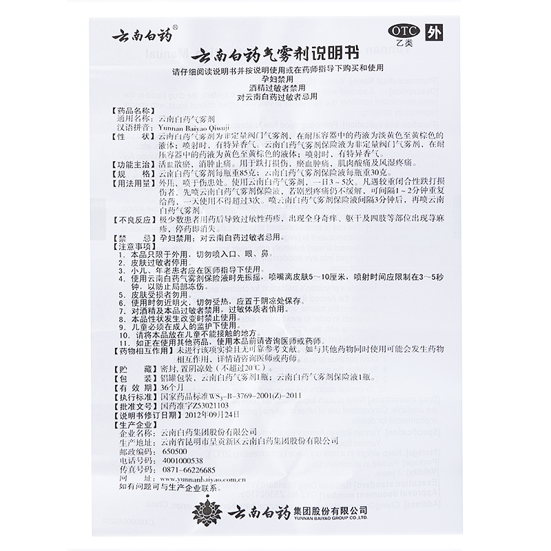 云南白藥氣霧劑(白藥)包裝縮略圖5