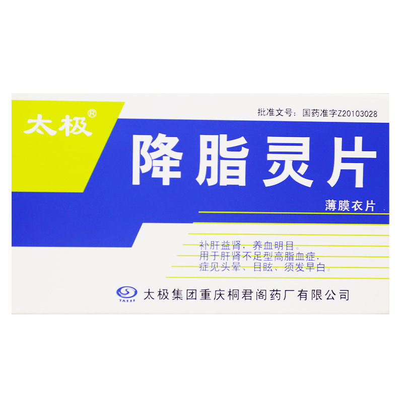 降脂靈片(太極)包裝縮略圖2