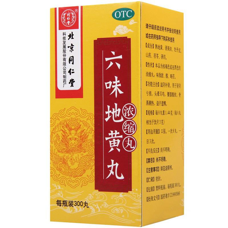 六味地黃丸(濃縮丸)(同仁堂)