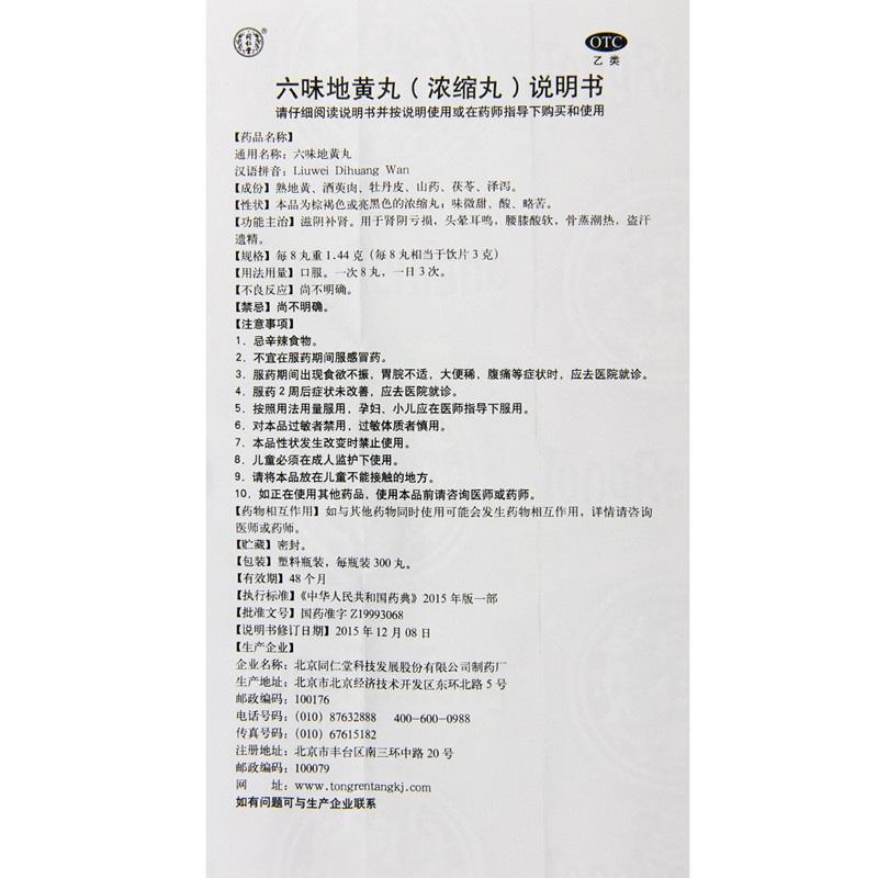 六味地黃丸(濃縮丸)(同仁堂)包裝縮略圖5