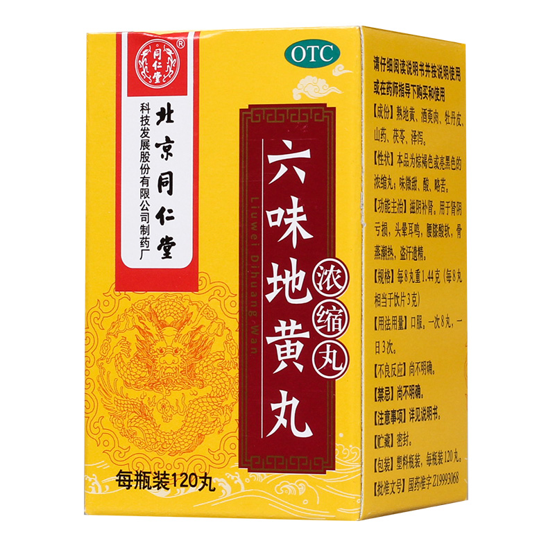 六味地黃丸(濃縮丸)(同仁堂)包裝縮略圖2