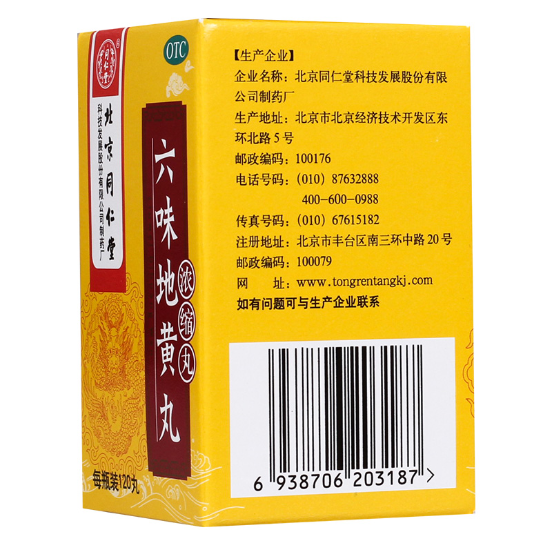 六味地黃丸(濃縮丸)(同仁堂)包裝縮略圖3