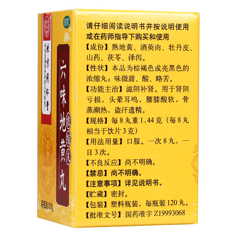 六味地黃丸(濃縮丸)(同仁堂)包裝縮略圖4