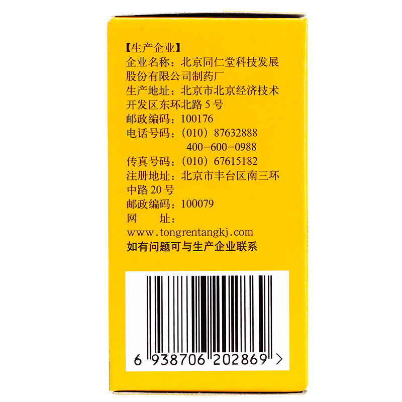 六味地黃丸(同仁堂)包裝縮略圖4