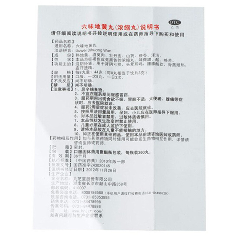 六味地黃丸(九芝堂)包裝縮略圖5
