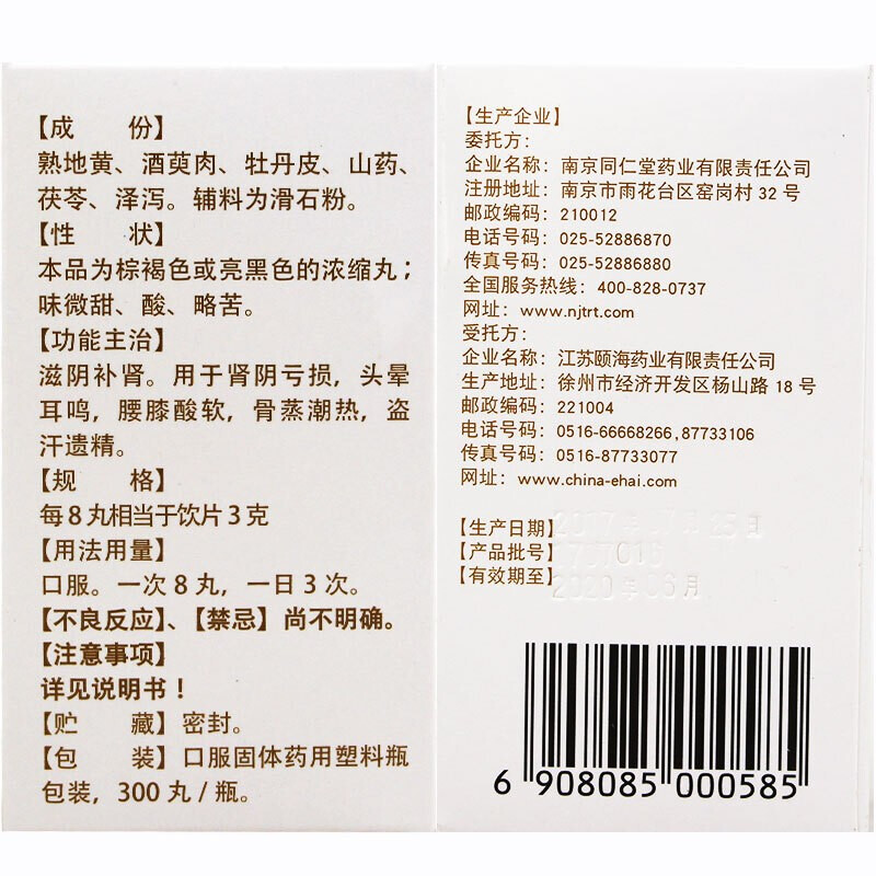 六味地黃丸(樂家老鋪)包裝縮略圖4