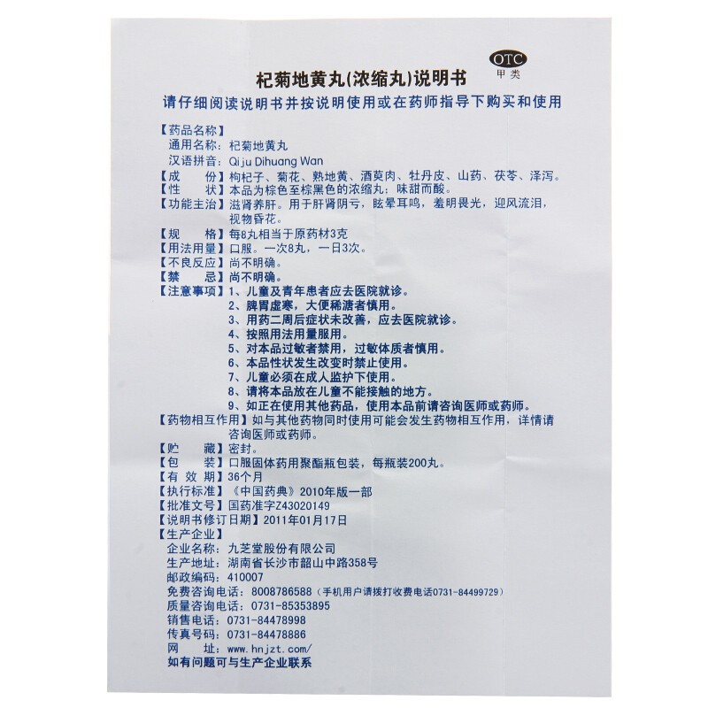 杞菊地黃丸(九芝堂)包裝縮略圖4