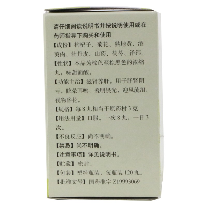 杞菊地黃丸(同仁堂)包裝縮略圖3