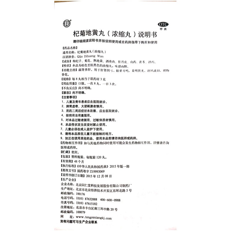 杞菊地黃丸(同仁堂)包裝縮略圖5