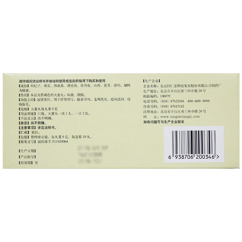 杞菊地黃丸(同仁堂)包裝縮略圖2