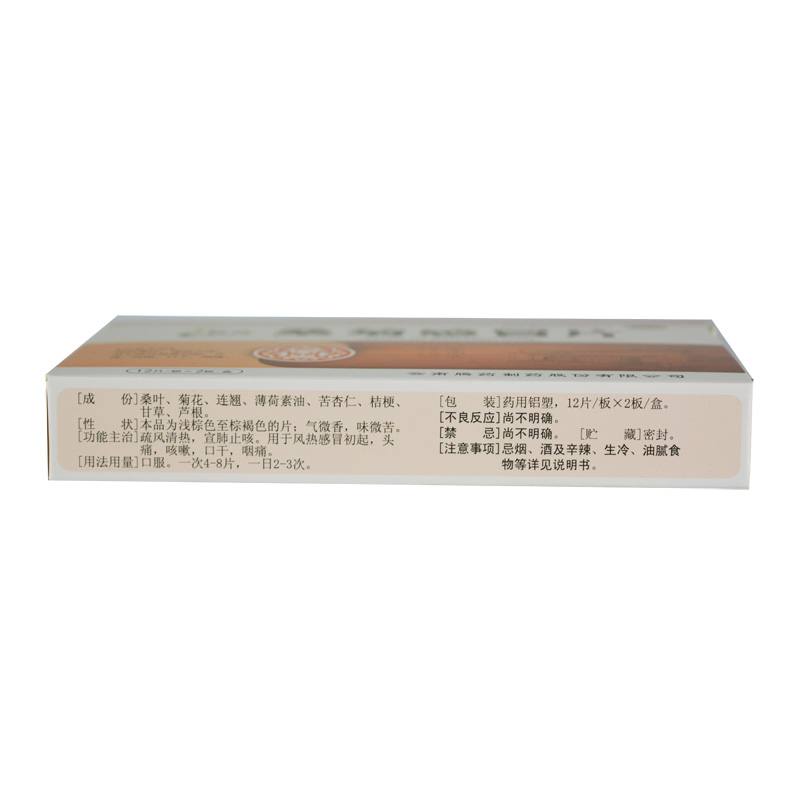 桑菊感冒片(騰沖)包裝縮略圖2