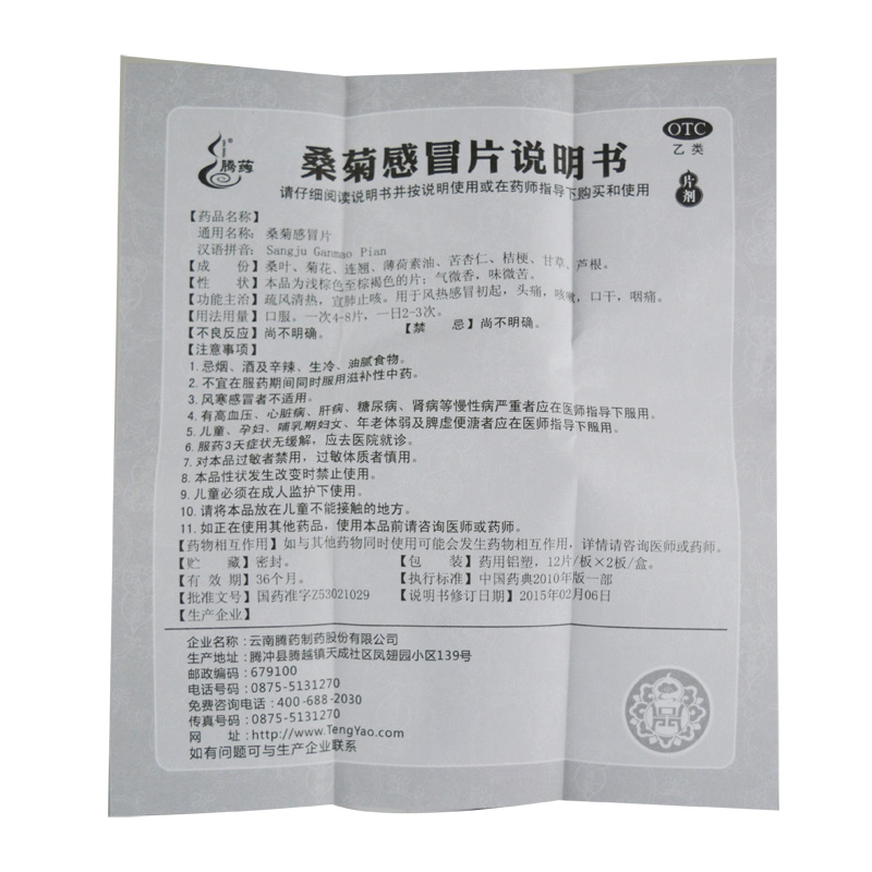 桑菊感冒片(騰沖)包裝縮略圖5