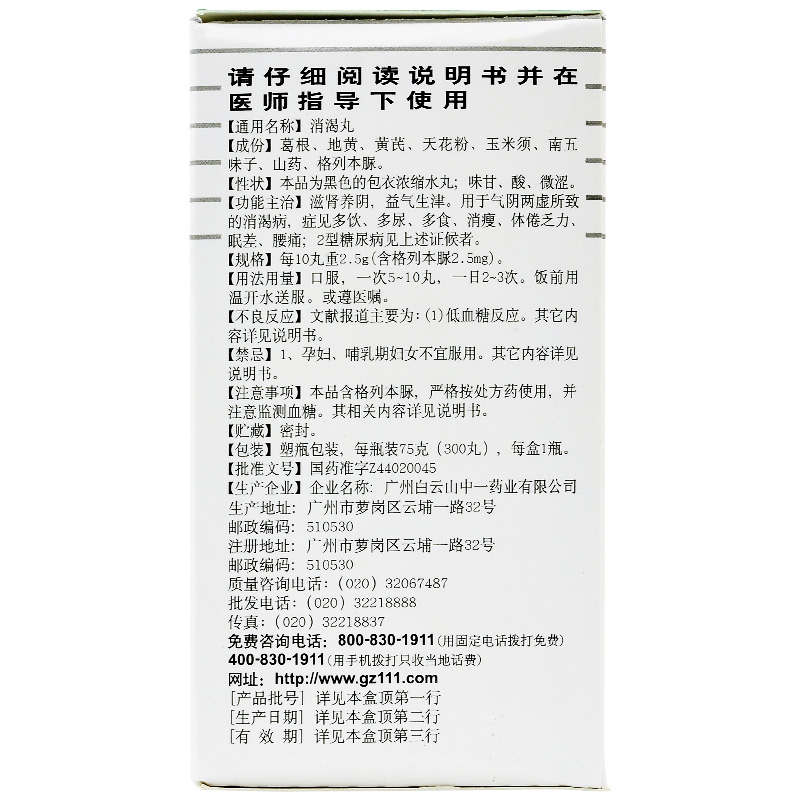 消渴丸(白云山)包裝縮略圖4