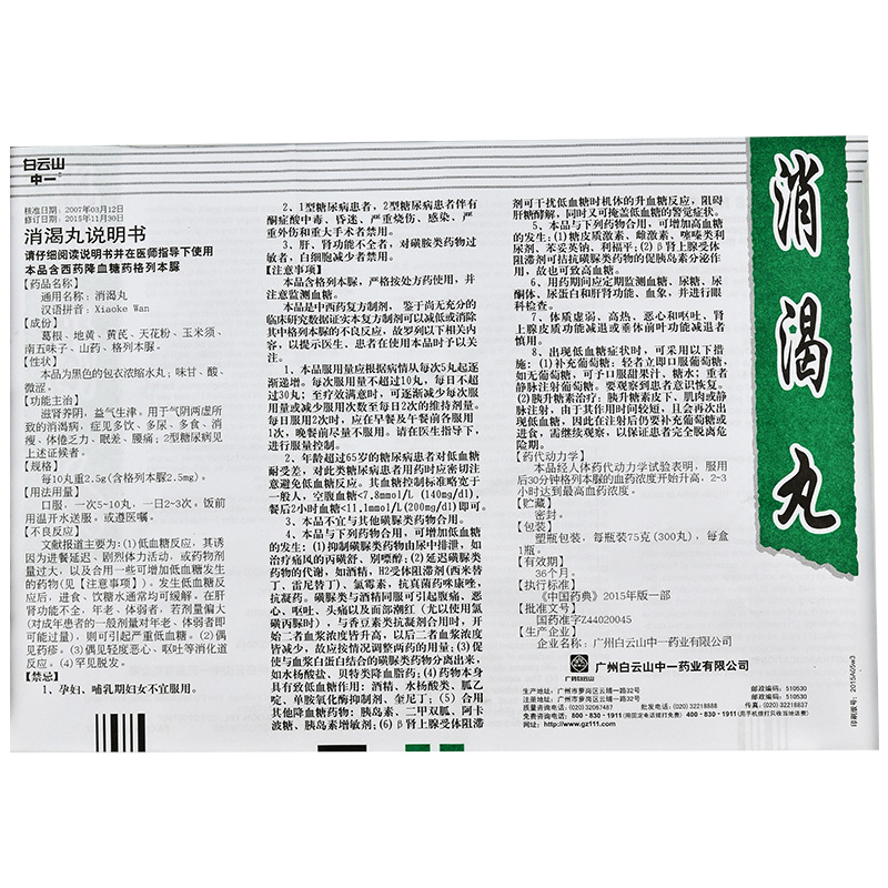 消渴丸(白云山)包裝縮略圖5