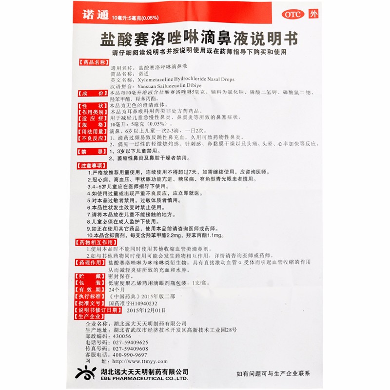 鹽酸賽洛唑啉滴鼻液(諾通)包裝縮略圖5