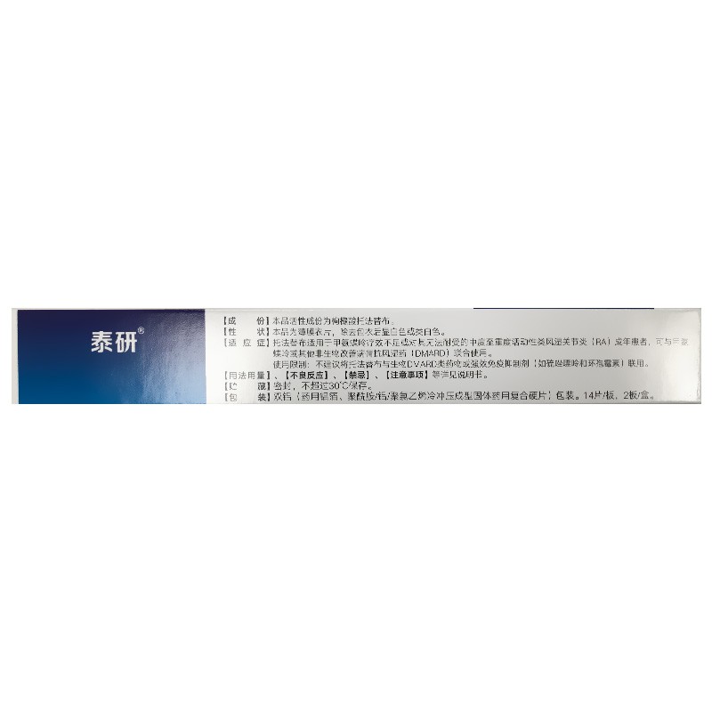 枸櫞酸托法替布片(泰研)包裝縮略圖3