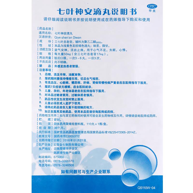 七葉神安滴丸(金七)包裝縮略圖4