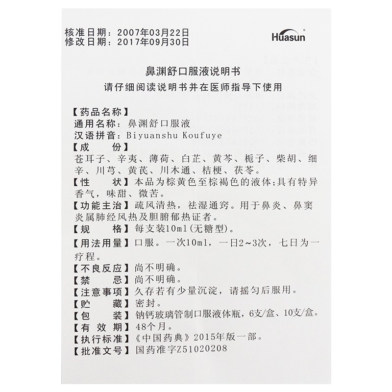 鼻淵舒口服液(無糖型)包裝縮略圖5