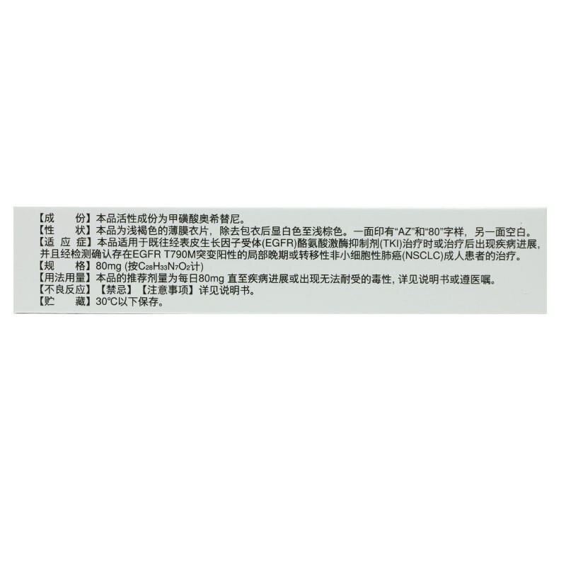 甲磺酸奧希替尼片(泰瑞沙)包裝縮略圖4