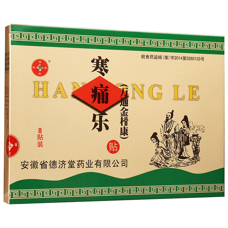 寒痛樂(德濟堂)